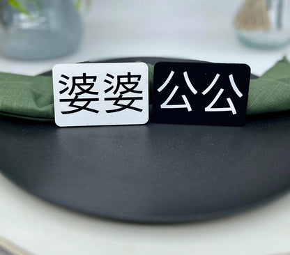 Name Tag Place Cards, Chinese and Other Non-English Wedding Dinner Setting Name Plates.